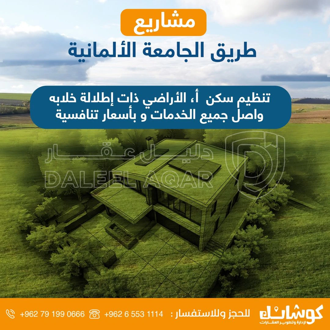 أرض في ارض للبيع من المالك مباشرة طريق الجامعه الالمانية - 70,000 دأ - صورة 1